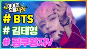 [BTS] 방탄소년단 뷔(V) 무대 모음zip, 아이돌 대표 얼굴천재 ＜아이돌모음ZIP＞
