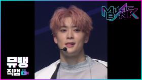 Superhuman - NCT127 재현 / 190524 뮤직뱅크 직캠