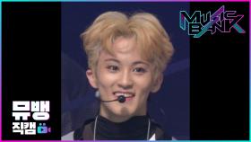 Superhuman - NCT127 마크 / 190524 뮤직뱅크 직캠