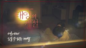 [티저] KBS 2TV 새 저녁 일일드라마, 6월 3일 첫 방송! ＜태양의 계절＞