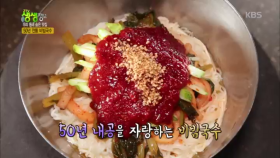 50년 전통 비빔국수