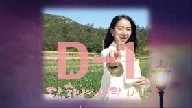[D-1] 신혜선 ＜단, 하나의 사랑＞ 드디어 내일 첫 방송됩니다!