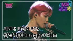 [세계가 반했어 BTS ] 상남자+Danger+Run - BTS