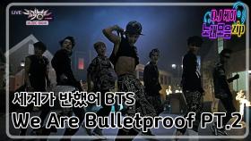 [세계가 반했어 BTS ] BTS 분내나는 데뷔무대 We Are Bulletproof PT.2