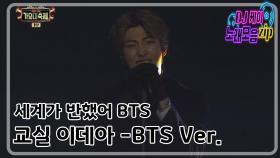 [세계가 반했어 BTS ] 교실 이데아 - 서태지와 아이들 for BTS