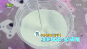 우유 200% 즐기기! 2019 우유의 날 축제!