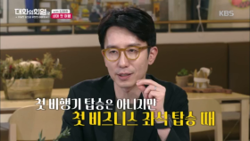 양복 입고 오는거야..! 유희열의 첫 비즈니스 좌석 탑승기