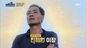 오늘의 이장 연천군 북삼리의 전해원 이장