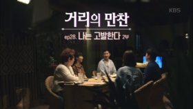 ep28. 나는 고발한다 2부