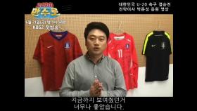 [으라차차 만수로] SBS해설위원이 KBS에? 박문성 해설위원도 U-20 축구대표팀을 응원합니다!
