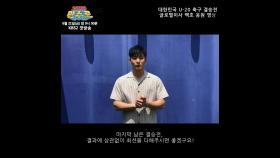 [으라차차 만수로] 완착완귀 뉴이스트 백호도 U-20 축구대표팀을 응원합니다!