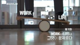 WORK(워크)냐 LIFE(라이프)냐... 그것이 문제로다