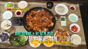 철판 닭갈비 + 닭 날개 튀김 무한 리필 한 상의 가격은?