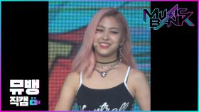 WANT IT - ITZY(있지) 류진 / 190628 뮤직뱅크 직캠