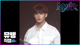 Intro + Home - 세븐틴(SEVENTEEN) 민규 / 190628 뮤직뱅크 직캠