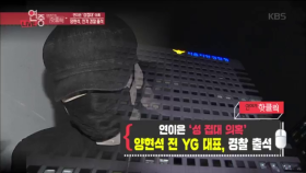 연이은 ‘성 접대 의혹’ 양현석 전 YG 대표, 경찰 출석