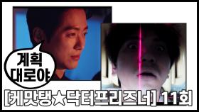 [케맛탱닥터프리즈너] 11회 순삭 - 한국판 프리즌 브레이크? 병 걸려서 탈출하기!