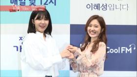 KBS 라디오의 새 얼굴! 가요광장 정은지 & 설레는 밤 이혜성