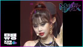 Uh-Oh - (G)I-DLE (여자)아이들 수진 / 190705 뮤직뱅크 직캠