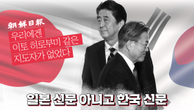 [J 훅] 문재인 공격하느라 국적 혼란이 온 어느 한국 신문