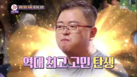 183표! 역대 최고 고민 탄생!