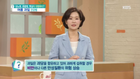 과일은 과당을 합유하고 있어 과한 섭취는 유의!