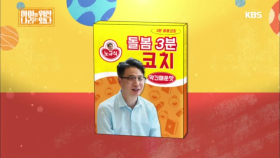 돌봄코치 노규식이 알려주는 3분 돌봄 코치!