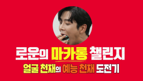 [당나귀귀 티저]로운의 마카롱 챌린지 얼굴천재의 예능천재 도전기!(SF9 로운, 스페셜MC 신고식~)