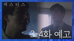 [3-4회 예고] ＂궁금해? 네 동생이 어떻게 죽었는지..＂ ＜저스티스＞