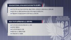 NGA 아시아 내추럴 피트니스 대회 소개