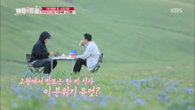 고원에서 맛보는 식사 한 끼, 이 분위기 무엇?