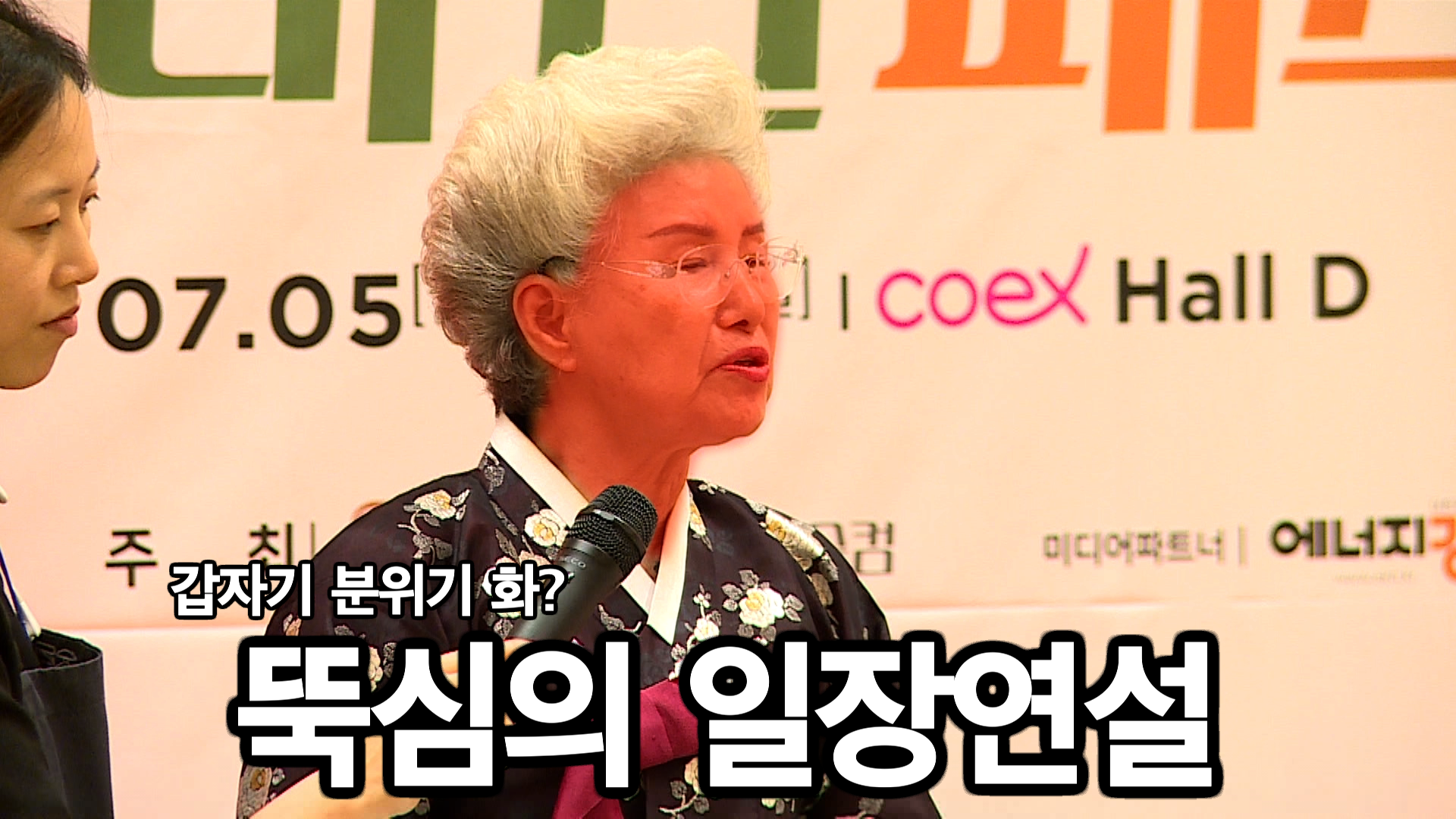 갑자기 분위기 화?! 김치러버 심영순 선생님의 일장연설 | ZUM TV
