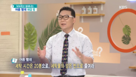 여름 빨래 세탁 시간은 20분으로, 세탁물의 양은 반으로