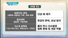 여름 빨래 해결 법 세제별 특징