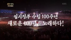 임시정부 수립 100주년, 새로운 100년을 노래하다!