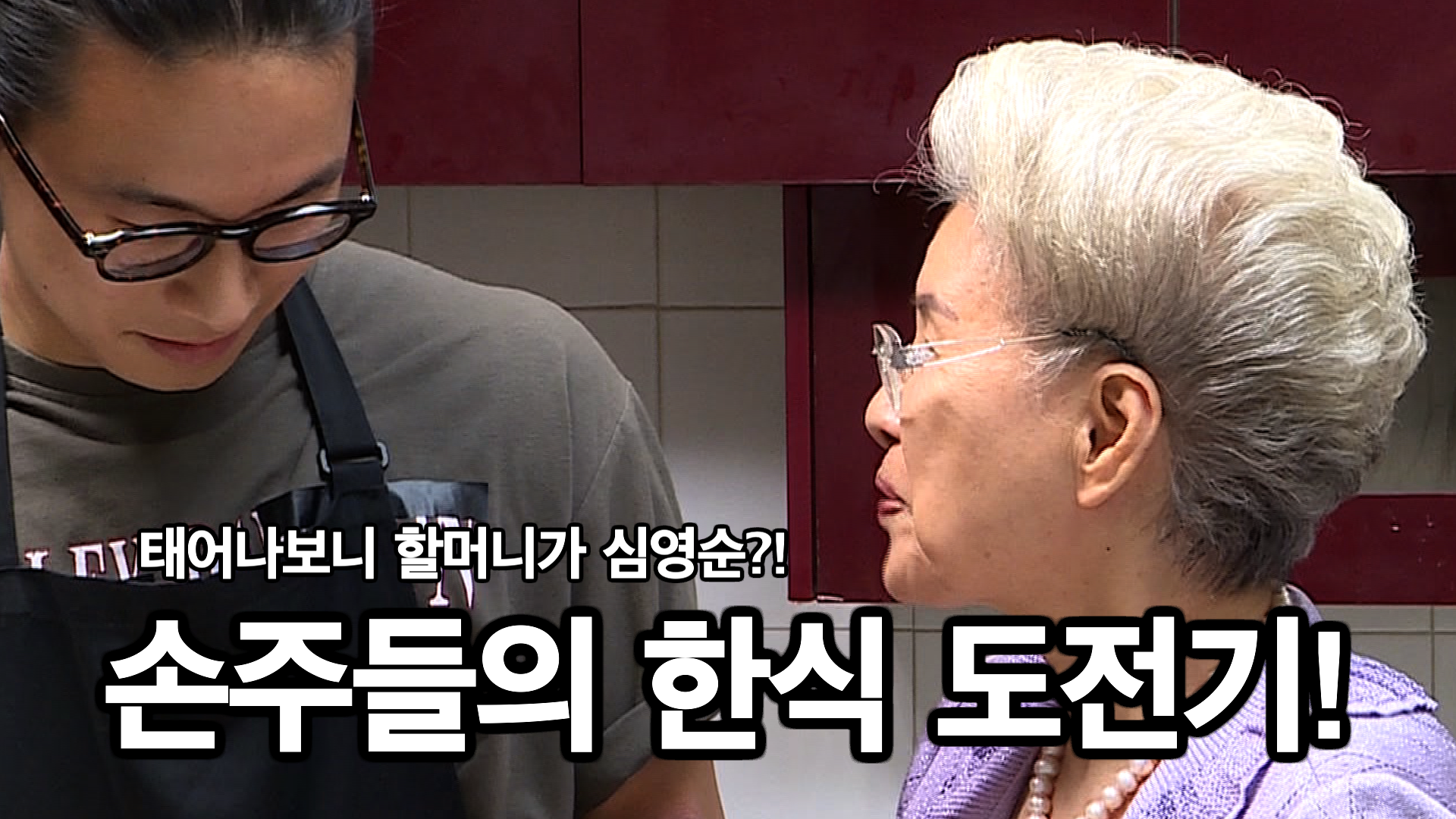 태어났는데 할머니가 심영순?! 심선생님 손주들의 한식 도전기! | ZUM TV