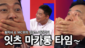 [선공개] 원지사 & MC무의 먹보스 따라잡기, It’s 마카롱타임~!