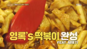 화룡점정 후추x 100 영록의 떡볶이 완성!