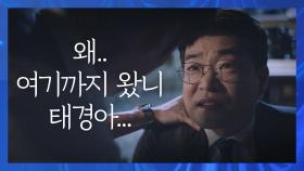 [소름엔딩] 손현주, 최진혁에 ＂그러니까 왜 여기까지 왔니..＂