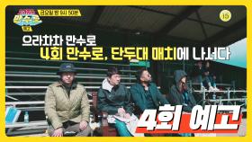 [4회 예고] 드디어 찾아온 시즌 마지막 게임! 단두대 매치 ＜으라차차 만수로＞