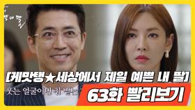 [케맛탱세상에서 제일 예쁜 내 딸] 63화 빨리보기 - 감추려 하면 할 수록 터져나오는 송곳 같이 (1)