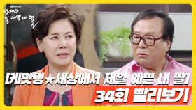 [케맛탱세상에서 제일 예쁜 내 딸] 34화 빨리보기 -얼굴은 마음에서 나온대요... 전생에 저는 악마였나봐요... (2)