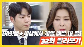 [케맛탱세상에서 제일 예쁜 내 딸] 32화 빨리보기 -왜 김소연의 행복은 하루를 못 넘기나요 (2)