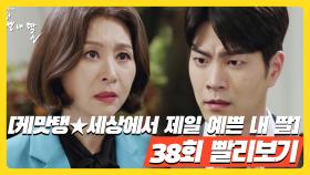 [케맛탱세상에서 제일 예쁜 내 딸] 38화 빨리보기 -김소연 남친 홍종현, 엄마 최명길, 유선 시어머니 박정수, 남 놀래키는 데 재능 있어 충격 (2)