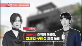 [긴급취재] 최악의 폭로전, 안재현, 구혜선 파경 논란