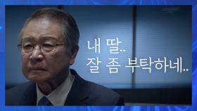 이호재, 최진혁에 ＂내 딸 잘 좀 부탁하네..＂