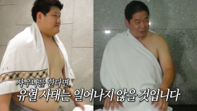 ＂유혈사태는 일어나지 않을겁니다＂ 매직히포와 농구단 선수들의 사우나 회동