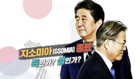 지소미아 (GSOMIA) 종료 득인가? 실인가?