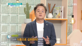 비타민 가능하면 식품으로 섭취하라