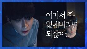 박성훈, ＂서연아 여기서 확 없애버리면 되잖아요~＂